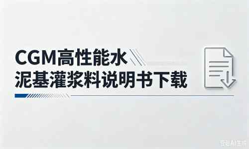 凉城厂家:CGM高性能水泥基灌浆料说明书PDF(纯白无LOGO)